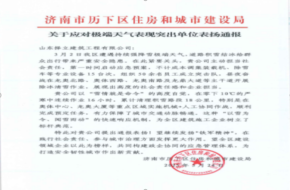 《風(fēng)雪無(wú)情人有情，責(zé)任擔(dān)當(dāng)暖寒冬》一封來(lái)自濟(jì)南市歷下區(qū)住房和城市建設(shè)局的表?yè)P(yáng)信！
